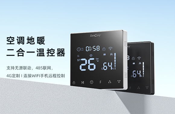 聯(lián)網(wǎng)風機盤管溫控器和傳統(tǒng)溫控器有哪些區(qū)別？（傳統(tǒng)溫控器到底需不需要升級換代？）